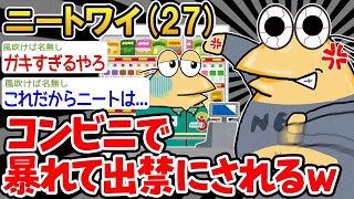 【バカ】ワイ「うらああああああ！」店員「出禁です。」→結果wwww【2ch面白いスレ】☆【ゆっくり解説】