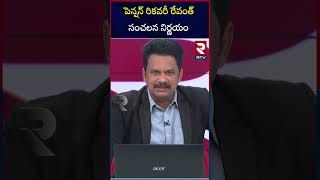 పెన్షన్‌ రికవరీ రేవంత్‌ సంచలన నిర్ణయం  | CM Revanth Reddy Key Decision On Pension recovery | RTV