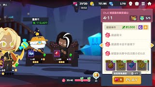 薑餅人之塔 困難 4-11