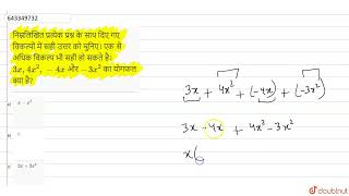 निम्नलिखित प्रत्येक प्रश्न के साथ दिए गए विकल्पों में सही उत्तर को चुनिए। एक से अधिक विकल्प भी स...