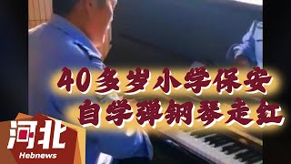 【民生新闻】学无止境！40多岁小学保安自学弹钢琴走红！#新闻 #热点 #热门 #民生