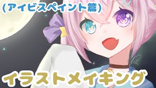 【イラストメイキング】アイビスペイントでオリジナルの女の子をかく！【ﾀｲﾑﾗﾌﾟｽ】