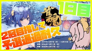 【雀魂/四象戦】力尽きるまで打つ冬の陣【Ｗ魂天/稚児】