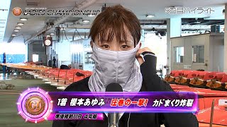 【ハイライト】プレミアムGⅠ第35回レディースチャンピオン 5日目 激戦の準優勝戦を制し女王の頂を手にするのはだれなのか！？