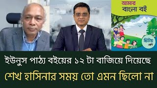 ইউনুস পাঠ্য বইয়ের ১২ টা বাজিয়ে দিয়েছে | শেখ হাসিনার সময় তো এমন ছিলো না | Khaled Mohiuddin