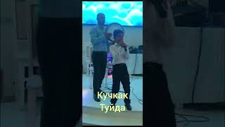 Кучкак 2023 #кучкак #конибодом