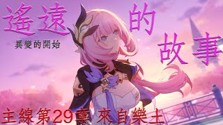 崩壞3rd/Honkai Impact 3rd 主線29章 來自樂土- 遙遠的故事