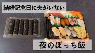 【バレンタイン】結婚記念日に夫がいない!?ひとりで晩ごはんを食べる専業主婦【専業主婦Vlog】