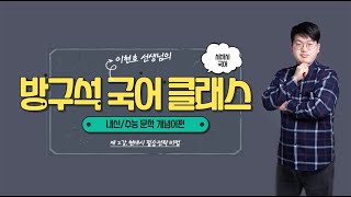 [시바시국어][국어강사][방구석 클래스] 2강. 현대시 필승 전략 [토피아아카데미]