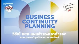 วิธีใช้ BCP แผนสำรองเอาตัวรอดในสถานการณ์ฉุกเฉินและความปกติใหม่ | Executive Espresso EP.41