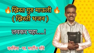 || ख्रिस्त गुरु माऊली || मराठी ख्रिस्ती भजन ||किरण काळे गीत #viral