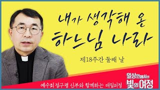 내가 생각해 온 하느님 나라 [일상 안에서의 빛의 여정] 제18주간 둘째날 | 예수회 정구평 신부 | 로욜라의 이냐시오 성인