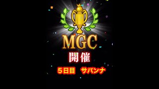 【みんゴルアプリ】第４１回MGC本戦　５日目　サバンナプロ６H７H９H（全部大雨）