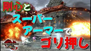 【MHRise:SB】：剛心とスーパーアーマーで『LV300バゼルギウス』ゴリ押し