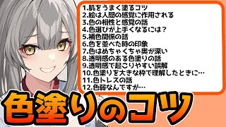 【色塗りのコツまとめ】色選びは●●が大事！？イラスト制作で役に立つ知識をプロ絵師が答えます！！【竹花ノート切り抜き】【絵が上手くなる知識まとめ②】