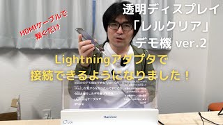 【UDトーク】第七十八回：Lightningアダプタ対応！透明ディスプレイ「レルクリア」がiPhoneと接続可能に！？