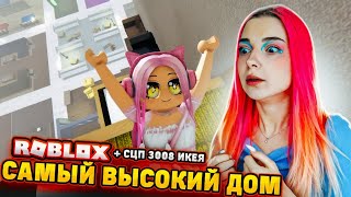 ПОСТРОИЛА САМЫЙ ВЫСОКИЙ ДОМ в ИКЕИ РОБЛОКС СЦП 3008 ► SCP-3008 в РОБЛОКС