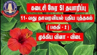 கடைசி நேர TNUSRB SI தயாரிப்பு 11-வது தாவரவியல் புதிய புத்தகம் பகுதி 2  | Muppadai Training Academy