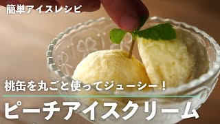 桃缶 丸ごと使ってジューシー！  ピーチアイスクリーム の作り方【簡単！ もむだけアイスレシピ 】