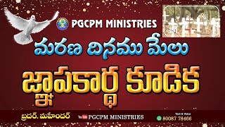 Telugu Christian Memorial service                   జ్ఞాపకార్ధ కూడిక