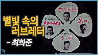 [편지] 최희준 - 별빛 속의 러브레터 1967