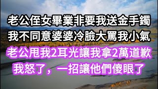 老公侄女畢業非要我送金手鐲，我不同意婆婆冷臉大罵我小氣，老公甩我2耳光讓我拿2萬道歉，我卻意外發現侄女祕密，她竟然偷盜我的信息網貸50萬，我怒了，一招讓他們傻眼了！ #生活#爽文#處世#心書時光