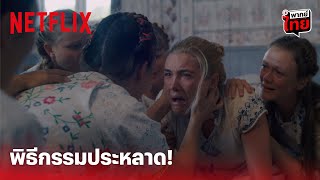 Midsommar (เทศกาลสยอง) Highlight - หลอนระทึกสุดขั้ว! เมื่อเธอคนนี้ไปเจอพิธีกรรมประหลาด! | Netflix