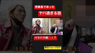 売春島であったヤバ過ぎる話　バラバラ殺○！？#ジョーブログ #切り抜き #shorts