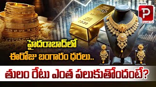 తులం రేటు ఎంత పలుకుతోందంటే? | To Day Gold Rates In Hyderabad | Tulam Gold Rates | Telugu Popular TV