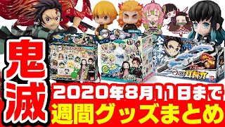 【鬼滅の刃】週間鬼滅グッズまとめ！【2020年8月11日まで】