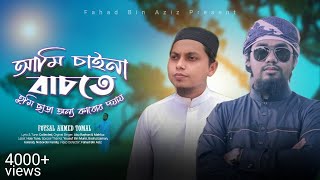 আমি চাইনা বাচতে || বাংলা ইসলামি গজল || Ami Chaina Bachte || Bangla Islamic Song ||Faysal Ahmed Tomal