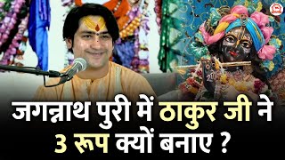 जगन्नाथ पुरी में ठाकुर जी ने 3 रूप क्यों बनाए ? | Jagannath Puri (Odisha) | Bageshwar Dham Sarkar