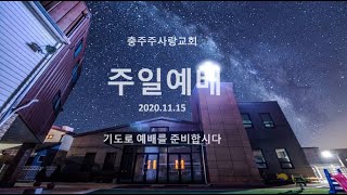 2020.11.15 주일예배