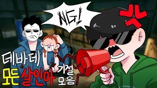 [데바데실험]모든살인마 판자,칼찌 기절모음(데바데영민)