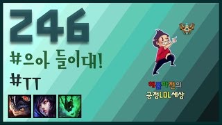 [246화] 으아~ 들이대! -해물파전의 긍정롤세상(LOL 하이라이트 영상모음)