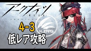 【アークナイツ】4-3通常低レア攻略