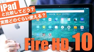 Amazon格安タブレットFire HD 10をiPad第9世代と10項目で比較レビュー！画質はきれい？ゲームは快適にできる？