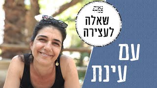 שאלה לעצירה | עינת | נאות סמדר | Neot Semadar