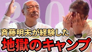 【斉藤明夫】今じゃありえない当時の「地獄の」キャンプ事情！マメができるようじゃまだまだダメな証！