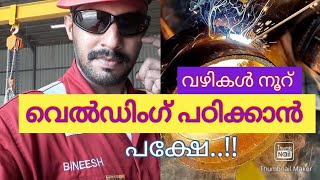 വെൽഡിംഗ് പഠിക്കണോ?ജോലിനേടണോ? #welding_institute_kerala @easy welding tech