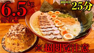 【早大食い】極限チャレンジ‼️『醤油ラーメン&チャーシュー炒飯（総重量6.5kg）制限時間25分チャレンジ』に挑む‼️【⚠️閲覧注意】【チャレンジメニュー】【大胃王】【モッパン】