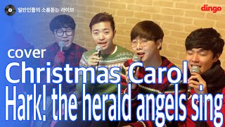 [일소라] 일반인 엑시트 - Hark! the herald angels sing (크리스마스 캐롤(Christmas Carol)) cover