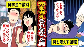 【漫画】奨学金で散財‥何も考えず転職‥後先考えられなかった男たちの末路とは【マンガ動画】