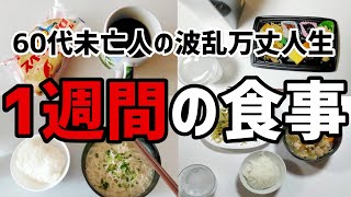 【60代一人暮らし】週間2,000円台！とある1週間のリアルな格安食事を公開【シニア未亡人】