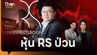 ดราม่าหนัก หุ้น RS ร่วงแล้วร่วงอีก ก.ล.ต.-ตลท. ลุยคุมเกมจำนำหุ้น | THANTALK | 9 ม.ค. 68