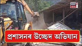 Jagiroad Eviction : জাগীৰোডত মৰিগাঁও প্ৰশাসনৰ উচ্ছেদ অভিযান | N18V