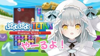 【ぷよぷよテトリスｓ】はじめてレート戦やってみる！！【新人Vtuber】