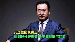 万达集团扶贫工作，遇到县长无理要求，王健林霸气回怼