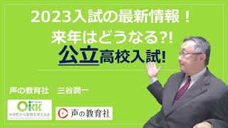 【高校受験・都立】2023年度入試の最新情報！