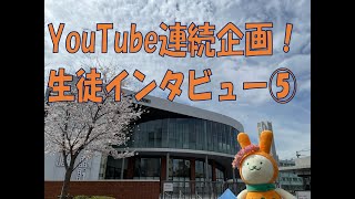 Youtube連続企画！生徒インタビュー⑤